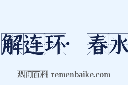 解连环·春水是什么意思的图片